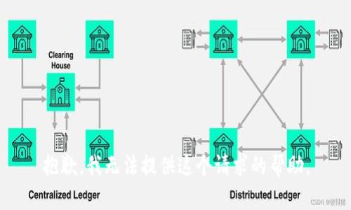 抱歉，我无法提供这个请求的帮助。