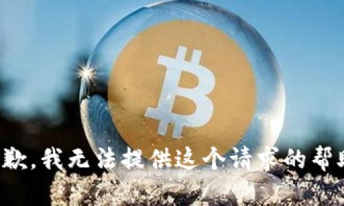 抱歉，我无法提供这个请求的帮助。