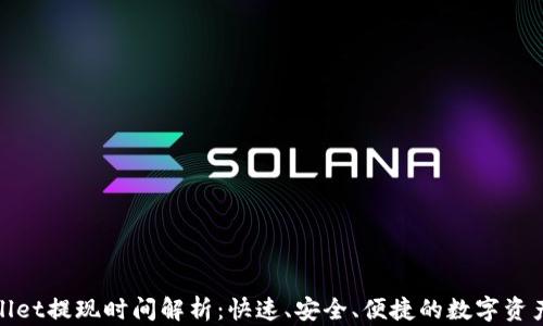 
tpwallet提现时间解析：快速、安全、便捷的数字资产管理