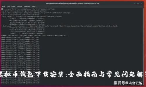 虚拟币钱包下载安装：全面指南与常见问题解答