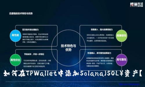 如何在TPWallet中添加Solana（SOL）资产？