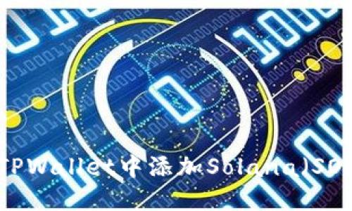 如何在TPWallet中添加Solana（SOL）资产？