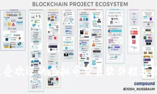 2023年最受欢迎的虚拟币交易软件推荐及使用指南