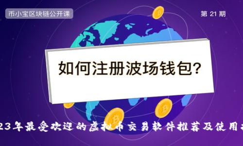 2023年最受欢迎的虚拟币交易软件推荐及使用指南