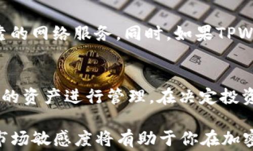 
  如何使用TPWallet购买USDT：详细指南与常见问题解答 / 

关键词：
 guanjianci TPWallet, 购买USDT, 加密货币, 钱包使用教程 /guanjianci 

一、什么是TPWallet？
TPWallet是一款专注于加密货币管理的数字钱包，它支持多种主流加密货币的存储、交易和管理。TPWallet的设计旨在为用户提供安全、快速和高效的数字资产管理体验。它适用于各种设备，包括PC和手机，确保用户能够随时随地安全地管理他们的数字资产。

TPWallet的界面友好，对于新手用户尤其友好，简化了许多复杂操作，使得即便是对加密货币不太熟悉的用户也能轻松上手。支持的加密货币包括比特币、以太坊和稳定币如USDT等，方便用户进行资产配置。

二、TPWallet的功能介绍
TPWallet不仅支持加密货币的存储和交易，还有一些其他的附加功能，极大地提升了用户体验。以下是TPWallet的几项重要功能：

ul
listrong数字资产管理：/strongTPWallet允许用户便捷地管理自己的数字资产，用户可以轻松查看资产余额、交易历史等信息。/li
listrong多币种支持：/strong支持多种主流加密货币，用户可以在同一个钱包中管理不同类型的数字资产。/li
listrong去中心化交易：/strong通过TPWallet，用户可以直接在钱包内进行去中心化交易，保证交易的安全性和隐私性。/li
listrong安全性：/strongTPWallet采用高级加密技术，确保用户的资产安全，减少被盗和丢失的风险。/li
listrong用户友好界面：/strongTPWallet的界面直观，易于操作，即使是新手也能快速上手，完成各项操作。/li
/ul

三、如何在TPWallet购买USDT
购买USDT的步骤并不复杂，以下是详细的操作指南。

h41. 下载和注册TPWallet/h4
首先，你需要在你的设备上下载TPWallet应用程序。可以在官方网站或应用商店中搜索“TPWallet”进行下载。安装完成后，启动应用并进行注册。按照提示输入必要的信息，比如邮箱、手机号码等，并设置一个强密码以保护你的账户安全。

h42. 完成身份验证/h4
为了遵循KYC（了解你的客户）要求，TPWallet通常会要求用户进行身份验证。你需要上传有效的身份证明文件，如护照或驾驶执照，并进行人脸识别。验证完成后，你的账户将会激活，准备开始交易。

h43. 充值法币或其他加密货币/h4
在购买USDT之前，首先需要给你的TPWallet充值。你可以通过法币（如人民币、美元等）充值，或是将其他的加密货币转入TPWallet。选择你喜欢的充值方式，并按提示完成充值操作。

h44. 购买USDT/h4
充值完成后，进入TPWallet的交易界面。选择“购买USDT”选项，输入你想购买的数量，系统将自动计算需要支付的金额。确认交易信息无误后，点击“确认交易”。

h45. 查看和管理你的USDT/h4
交易完成后，你可以在钱包中查看到自己购买的USDT。在TPWallet中，用户不仅可以管理资产，还可以进行转账、交易等操作。确保定期检查你的资产和交易记录，以便于更好地管理你的数字财富。

四、TPWallet购买USDT的注意事项
在使用TPWallet购买USDT时，用户需要考虑以下几个注意事项：

ul
listrong安全性：/strong确保你在安全的网络环境下进行交易，尽量避免使用公共Wi-Fi，确保你的设备和个人信息安全。/li
listrong市场波动：/strong加密货币市场波动性大，价格可能在短时间内剧烈变化，建议在价格合适时进行交易。/li
listrong费用：/strong了解TPWallet对交易和充值的费用，合理计算你的成本，避免不必要的支出。/li
listrongKYC要求：/strong遵循钱包的KYC政策，及时进行身份验证。/li
/ul

五、TPWallet相关常见问题

h41. TPWallet安全吗？/h4
安全性是用户在选择数字货币钱包时最为关注的问题之一。TPWallet声称采用先进的加密技术来保护用户账户的安全。用户的私钥存储在本地，TPWallet不持有也不存储用户的私钥，从技术上降低了被黑客攻击的风险。此外，TPWallet还支持二级验证（2FA），进一步提升了账户的安全性。用户在注册和日常使用过程中，应该始终保持警惕，不向任何人透露自己的账户信息和私钥，定期更新密码。

h42. 如何找回TPWallet账户？/h4
如果用户忘记了TPWallet的登录密码，通常可以通过“忘记密码”功能进行重置。用户需提供与账户关联的邮箱或手机号码，接收邮件或短信验证后完成密码重置。此外，TPWallet会在用户创建账户时提供助记词，这些助记词是恢复账户的重要凭证。用户在使用TPWallet时，应该将助记词保存在安全的地方，一旦丢失，可能无法恢复账户。

h43. TPWallet是否支持法币交易？/h4
TPWallet支持法币交易，但具体功能取决于用户所在的地区及地区的法律法规。在某些地区，用户可能可以通过银行卡或其他支付方式直接购买USDT，进入钱包进行存储和管理。建议在使用前，查看TPWallet官方网站，了解当地的相关政策和支持的法币交易方式。

h44. TPWallet的交易费是多少？/h4
TPWallet在不同交易类型中可能会收取不同的费用，通常包括交易费用和网络费用等。在进行交易前，建议用户仔细阅读TPWallet的费用说明，了解各类费用的具体金额和收费方式，以避免在交易时产生意外的支出。用户还可以关注平台的优惠活动，减少交易成本。

h45. 如何提高TPWallet的交易速度？/h4
提高交易速度的一个有效方法是选择合适的网络费用。在交易过程中，用户可以选择支付更高的网络费用，以获得更快的交易确认速度。此外，确保你的网络连接稳定，使用的是快速可靠的网络服务。同时，如果TPWallet提供了交易加速的选项，用户可以考虑使用这些工具来交易体验。

h46. TPWallet支持哪些加密货币？/h4
TPWallet支持多种加密货币的存储和交易，包括比特币、以太坊、USDT等主流数字资产。对于不同的用户需求，TPWallet会不定期增加新的加密货币支持，用户可根据需求选择适合自己的资产进行管理。在决定投资某种加密货币之前，建议用户做好相关的市场调研，以便作出更明智的投资决策。

总结一下，TPWallet是一个功能强大且安全的数字钱包，用户可以通过它轻松购买和管理USDT。对于新手用户，本文提供的详细指南希望能够帮助你快速上手。一如既往的安全意识和市场敏感度将有助于你在加密货币交易中取得成功。希望这些内容对你有所帮助！