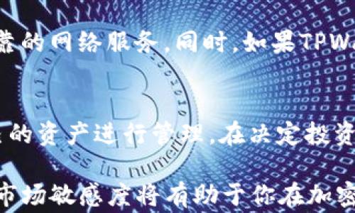 
  如何使用TPWallet购买USDT：详细指南与常见问题解答 / 

关键词：
 guanjianci TPWallet, 购买USDT, 加密货币, 钱包使用教程 /guanjianci 

一、什么是TPWallet？
TPWallet是一款专注于加密货币管理的数字钱包，它支持多种主流加密货币的存储、交易和管理。TPWallet的设计旨在为用户提供安全、快速和高效的数字资产管理体验。它适用于各种设备，包括PC和手机，确保用户能够随时随地安全地管理他们的数字资产。

TPWallet的界面友好，对于新手用户尤其友好，简化了许多复杂操作，使得即便是对加密货币不太熟悉的用户也能轻松上手。支持的加密货币包括比特币、以太坊和稳定币如USDT等，方便用户进行资产配置。

二、TPWallet的功能介绍
TPWallet不仅支持加密货币的存储和交易，还有一些其他的附加功能，极大地提升了用户体验。以下是TPWallet的几项重要功能：

ul
listrong数字资产管理：/strongTPWallet允许用户便捷地管理自己的数字资产，用户可以轻松查看资产余额、交易历史等信息。/li
listrong多币种支持：/strong支持多种主流加密货币，用户可以在同一个钱包中管理不同类型的数字资产。/li
listrong去中心化交易：/strong通过TPWallet，用户可以直接在钱包内进行去中心化交易，保证交易的安全性和隐私性。/li
listrong安全性：/strongTPWallet采用高级加密技术，确保用户的资产安全，减少被盗和丢失的风险。/li
listrong用户友好界面：/strongTPWallet的界面直观，易于操作，即使是新手也能快速上手，完成各项操作。/li
/ul

三、如何在TPWallet购买USDT
购买USDT的步骤并不复杂，以下是详细的操作指南。

h41. 下载和注册TPWallet/h4
首先，你需要在你的设备上下载TPWallet应用程序。可以在官方网站或应用商店中搜索“TPWallet”进行下载。安装完成后，启动应用并进行注册。按照提示输入必要的信息，比如邮箱、手机号码等，并设置一个强密码以保护你的账户安全。

h42. 完成身份验证/h4
为了遵循KYC（了解你的客户）要求，TPWallet通常会要求用户进行身份验证。你需要上传有效的身份证明文件，如护照或驾驶执照，并进行人脸识别。验证完成后，你的账户将会激活，准备开始交易。

h43. 充值法币或其他加密货币/h4
在购买USDT之前，首先需要给你的TPWallet充值。你可以通过法币（如人民币、美元等）充值，或是将其他的加密货币转入TPWallet。选择你喜欢的充值方式，并按提示完成充值操作。

h44. 购买USDT/h4
充值完成后，进入TPWallet的交易界面。选择“购买USDT”选项，输入你想购买的数量，系统将自动计算需要支付的金额。确认交易信息无误后，点击“确认交易”。

h45. 查看和管理你的USDT/h4
交易完成后，你可以在钱包中查看到自己购买的USDT。在TPWallet中，用户不仅可以管理资产，还可以进行转账、交易等操作。确保定期检查你的资产和交易记录，以便于更好地管理你的数字财富。

四、TPWallet购买USDT的注意事项
在使用TPWallet购买USDT时，用户需要考虑以下几个注意事项：

ul
listrong安全性：/strong确保你在安全的网络环境下进行交易，尽量避免使用公共Wi-Fi，确保你的设备和个人信息安全。/li
listrong市场波动：/strong加密货币市场波动性大，价格可能在短时间内剧烈变化，建议在价格合适时进行交易。/li
listrong费用：/strong了解TPWallet对交易和充值的费用，合理计算你的成本，避免不必要的支出。/li
listrongKYC要求：/strong遵循钱包的KYC政策，及时进行身份验证。/li
/ul

五、TPWallet相关常见问题

h41. TPWallet安全吗？/h4
安全性是用户在选择数字货币钱包时最为关注的问题之一。TPWallet声称采用先进的加密技术来保护用户账户的安全。用户的私钥存储在本地，TPWallet不持有也不存储用户的私钥，从技术上降低了被黑客攻击的风险。此外，TPWallet还支持二级验证（2FA），进一步提升了账户的安全性。用户在注册和日常使用过程中，应该始终保持警惕，不向任何人透露自己的账户信息和私钥，定期更新密码。

h42. 如何找回TPWallet账户？/h4
如果用户忘记了TPWallet的登录密码，通常可以通过“忘记密码”功能进行重置。用户需提供与账户关联的邮箱或手机号码，接收邮件或短信验证后完成密码重置。此外，TPWallet会在用户创建账户时提供助记词，这些助记词是恢复账户的重要凭证。用户在使用TPWallet时，应该将助记词保存在安全的地方，一旦丢失，可能无法恢复账户。

h43. TPWallet是否支持法币交易？/h4
TPWallet支持法币交易，但具体功能取决于用户所在的地区及地区的法律法规。在某些地区，用户可能可以通过银行卡或其他支付方式直接购买USDT，进入钱包进行存储和管理。建议在使用前，查看TPWallet官方网站，了解当地的相关政策和支持的法币交易方式。

h44. TPWallet的交易费是多少？/h4
TPWallet在不同交易类型中可能会收取不同的费用，通常包括交易费用和网络费用等。在进行交易前，建议用户仔细阅读TPWallet的费用说明，了解各类费用的具体金额和收费方式，以避免在交易时产生意外的支出。用户还可以关注平台的优惠活动，减少交易成本。

h45. 如何提高TPWallet的交易速度？/h4
提高交易速度的一个有效方法是选择合适的网络费用。在交易过程中，用户可以选择支付更高的网络费用，以获得更快的交易确认速度。此外，确保你的网络连接稳定，使用的是快速可靠的网络服务。同时，如果TPWallet提供了交易加速的选项，用户可以考虑使用这些工具来交易体验。

h46. TPWallet支持哪些加密货币？/h4
TPWallet支持多种加密货币的存储和交易，包括比特币、以太坊、USDT等主流数字资产。对于不同的用户需求，TPWallet会不定期增加新的加密货币支持，用户可根据需求选择适合自己的资产进行管理。在决定投资某种加密货币之前，建议用户做好相关的市场调研，以便作出更明智的投资决策。

总结一下，TPWallet是一个功能强大且安全的数字钱包，用户可以通过它轻松购买和管理USDT。对于新手用户，本文提供的详细指南希望能够帮助你快速上手。一如既往的安全意识和市场敏感度将有助于你在加密货币交易中取得成功。希望这些内容对你有所帮助！