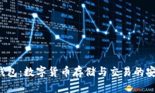  虚拟币钱包：数字货币存储与交易的安全“堡垒”