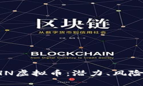 深入了解EHN虚拟币：潜力、风险与投资策略