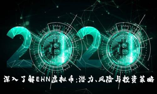 深入了解EHN虚拟币：潜力、风险与投资策略
