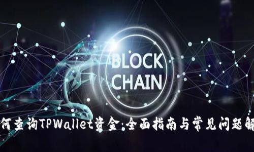 如何查询TPWallet资金：全面指南与常见问题解答
