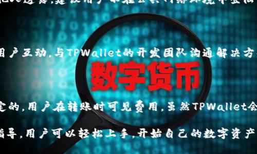    TPWalletTRX操作详解：从入门到精通  / 

 guanjianci  TPWallet, TRX, 钱包操作, 数字资产  /guanjianci 

在数字货币的世界里，钱包是您与区块链之间的桥梁。TPWallet作为一个新兴的多链数字资产钱包，支持多种数字货币和区块链，其中TRX（波场币）是其重要支持的币种之一。本文将对TPWallet和TRX的操作进行详细介绍，帮助用户全面了解如何使用这个钱包进行TRX的存取和管理。

一、TPWallet简介

TPWallet是一款多功能的数字资产钱包，主要支持TRX及其基于波场的各类代币。它提供了安全的存储、快速的交易确认和多种方便的操作功能，使得用户可以便捷地管理自己的数字资产。

TPWallet的核心优势在于其用户友好的界面和高效的操作方式。用户不仅可以通过TPWallet进行TRX的存储和转账，还可以参与DeFi项目和其他区块链应用。TPWallet支持手机端和PC端，用户可以随时随地访问自己的数字资产。

二、如何下载和安装TPWallet

第一步：访问TPWallet官方网站或对应的应用商店。在手机应用商店中搜索“TPWallet”，点击下载并安装。对于PC用户，可以直接从官网获取相应版本的客户端。

第二步：安装完成后，打开TPWallet。在首次使用时，系统会提示用户创建一个新的钱包或导入已有的钱包。如果是新用户，选择“创建钱包”。

第三步：设置钱包密码。建议选择一个强密码，以确保钱包安全。系统会提示用户备份助记词，这是后续恢复钱包的重要信息，请妥善保存。

三、如何创建新钱包并备份

在TPWallet中创建新钱包时，系统会生成一组助记词。这组助记词是您访问钱包的唯一凭证，务必妥善保管，切勿与他人分享。在创建完成后，TPWallet还会提示用户进行备份，如果用户选择跳过备份，可能会影响后续的资产取回。

备份的过程简单但十分重要。在即可编辑的文本文件中记录下助记词或将其写在纸上，然后保存在安全的位置。这样，即使您的手机或电脑丢失，您依然可以通过助记词恢复资产。

四、如何充值TRX到TPWallet

在TPWallet中，充值TRX主要通过以下几种方式完成：

方式一：通过交易所转账。首先，用户需在支持TRX交易的交易所购买TRX。例如，您可以选择币安等大型交易平台。完成购买后，用户需在交易所中发起提现操作，输入TPWallet生成的TRC20地址，确认转账。等到账户余额更新即可。

方式二：通过其他用户转账。如果您的朋友或其他用户也使用TPWallet，您可以直接向他们索要TRX并提供您的钱包地址，让他们转账到您的钱包。

五、如何进行TRX转账

一旦TRX成功充值到您的TPWallet中，就可以开始进行转账操作。操作步骤如下：

第一步：在TPWallet中选择“转账”功能。系统会提示您输入目标钱包地址和转账金额。

第二步：确认转账信息，确保目标地址无误。TPWallet会计算出每次转账所需的手续费。无误后点击“确认”即可完成转账。系统实时更新交易状态，通常情况下，TRX转账会在几分钟内完成。

六、TPWallet的安全性如何

TPWallet在安全性方面有着严格的保障机制。首先，所有私钥和助记词都保存在用户本地，TPWallet不会存储任何用户数据，这样即使服务器被攻击，用户资产依然安全。

其次，TPWallet提供了多层次的安全加密，包括对钱包文件的加密处理，以抵御未授权访问。同时，系统也建议用户开启双重验证，增加账户的保护层级。用户还可以定期查看交易记录，以确保没有任何异常操作。

七、常见问题解答

h41. TPWallet支持哪些数字货币？/h4

TPWallet支持多种数字货币，其中包括TRX（波场币）及基于波场的TOKEN。同时，TPWallet也在不断更新，支持更多类型的数字货币。用户可以在TPWallet的官方渠道查看最新支持的币种列表。

h42. 助记词无法找回，如何处理？/h4

助记词是用户访问钱包的唯一凭证，一旦丢失，将无法找回。因此，务必备份助记词，存放在安全位置。如果因意外情况未备份而丢失助记词，建议用户初步尝试找回，如果仍不成功，则无法再访钱包。

h43. 为什么我的TRX转账慢？/h4

TRX转账速度通常依赖于网络拥堵与手续费设置。如果交易费用设置过低，优先级可能较低，从而导致转账延迟。建议在网络繁忙时尽量提高手续费以加快转账确认速度。

h44. 如何保护我的TPWallet安全？/h4

保护TPWallet安全的方式包括：定期更换密码，启用双重验证，不随意点击不明链接，保持助记词和私钥的安全，而不向他人透露。建议用户不在公共网络环境中登陆。

h45. TPWallet的技术支持在哪里找？/h4

TPWallet在其官方网站及社交媒体平台上提供全面的客户支持。用户可以通过官网提交反馈，或在社交平台上与其他用户互动，与TPWallet的开发团队沟通解决方案。

h46. TPWallet是否收费？/h4

TPWallet本身下载和注册都是免费的，但进行交易时需要支付相应的网络手续费。这些手续费通常是由区块链网络设定的，用户在转账时可见费用。虽然TPWallet会提取手续费，但其自身服务不收取其他额外费用。

最后，总的来说，TPWallet是一个方便、安全的数字资产钱包，特别适合于管理TRX及其他波场相关资产。通过上述操作指导，用户可以轻松上手，开始自己的数字资产管理之旅。