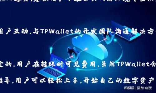    TPWalletTRX操作详解：从入门到精通  / 

 guanjianci  TPWallet, TRX, 钱包操作, 数字资产  /guanjianci 

在数字货币的世界里，钱包是您与区块链之间的桥梁。TPWallet作为一个新兴的多链数字资产钱包，支持多种数字货币和区块链，其中TRX（波场币）是其重要支持的币种之一。本文将对TPWallet和TRX的操作进行详细介绍，帮助用户全面了解如何使用这个钱包进行TRX的存取和管理。

一、TPWallet简介

TPWallet是一款多功能的数字资产钱包，主要支持TRX及其基于波场的各类代币。它提供了安全的存储、快速的交易确认和多种方便的操作功能，使得用户可以便捷地管理自己的数字资产。

TPWallet的核心优势在于其用户友好的界面和高效的操作方式。用户不仅可以通过TPWallet进行TRX的存储和转账，还可以参与DeFi项目和其他区块链应用。TPWallet支持手机端和PC端，用户可以随时随地访问自己的数字资产。

二、如何下载和安装TPWallet

第一步：访问TPWallet官方网站或对应的应用商店。在手机应用商店中搜索“TPWallet”，点击下载并安装。对于PC用户，可以直接从官网获取相应版本的客户端。

第二步：安装完成后，打开TPWallet。在首次使用时，系统会提示用户创建一个新的钱包或导入已有的钱包。如果是新用户，选择“创建钱包”。

第三步：设置钱包密码。建议选择一个强密码，以确保钱包安全。系统会提示用户备份助记词，这是后续恢复钱包的重要信息，请妥善保存。

三、如何创建新钱包并备份

在TPWallet中创建新钱包时，系统会生成一组助记词。这组助记词是您访问钱包的唯一凭证，务必妥善保管，切勿与他人分享。在创建完成后，TPWallet还会提示用户进行备份，如果用户选择跳过备份，可能会影响后续的资产取回。

备份的过程简单但十分重要。在即可编辑的文本文件中记录下助记词或将其写在纸上，然后保存在安全的位置。这样，即使您的手机或电脑丢失，您依然可以通过助记词恢复资产。

四、如何充值TRX到TPWallet

在TPWallet中，充值TRX主要通过以下几种方式完成：

方式一：通过交易所转账。首先，用户需在支持TRX交易的交易所购买TRX。例如，您可以选择币安等大型交易平台。完成购买后，用户需在交易所中发起提现操作，输入TPWallet生成的TRC20地址，确认转账。等到账户余额更新即可。

方式二：通过其他用户转账。如果您的朋友或其他用户也使用TPWallet，您可以直接向他们索要TRX并提供您的钱包地址，让他们转账到您的钱包。

五、如何进行TRX转账

一旦TRX成功充值到您的TPWallet中，就可以开始进行转账操作。操作步骤如下：

第一步：在TPWallet中选择“转账”功能。系统会提示您输入目标钱包地址和转账金额。

第二步：确认转账信息，确保目标地址无误。TPWallet会计算出每次转账所需的手续费。无误后点击“确认”即可完成转账。系统实时更新交易状态，通常情况下，TRX转账会在几分钟内完成。

六、TPWallet的安全性如何

TPWallet在安全性方面有着严格的保障机制。首先，所有私钥和助记词都保存在用户本地，TPWallet不会存储任何用户数据，这样即使服务器被攻击，用户资产依然安全。

其次，TPWallet提供了多层次的安全加密，包括对钱包文件的加密处理，以抵御未授权访问。同时，系统也建议用户开启双重验证，增加账户的保护层级。用户还可以定期查看交易记录，以确保没有任何异常操作。

七、常见问题解答

h41. TPWallet支持哪些数字货币？/h4

TPWallet支持多种数字货币，其中包括TRX（波场币）及基于波场的TOKEN。同时，TPWallet也在不断更新，支持更多类型的数字货币。用户可以在TPWallet的官方渠道查看最新支持的币种列表。

h42. 助记词无法找回，如何处理？/h4

助记词是用户访问钱包的唯一凭证，一旦丢失，将无法找回。因此，务必备份助记词，存放在安全位置。如果因意外情况未备份而丢失助记词，建议用户初步尝试找回，如果仍不成功，则无法再访钱包。

h43. 为什么我的TRX转账慢？/h4

TRX转账速度通常依赖于网络拥堵与手续费设置。如果交易费用设置过低，优先级可能较低，从而导致转账延迟。建议在网络繁忙时尽量提高手续费以加快转账确认速度。

h44. 如何保护我的TPWallet安全？/h4

保护TPWallet安全的方式包括：定期更换密码，启用双重验证，不随意点击不明链接，保持助记词和私钥的安全，而不向他人透露。建议用户不在公共网络环境中登陆。

h45. TPWallet的技术支持在哪里找？/h4

TPWallet在其官方网站及社交媒体平台上提供全面的客户支持。用户可以通过官网提交反馈，或在社交平台上与其他用户互动，与TPWallet的开发团队沟通解决方案。

h46. TPWallet是否收费？/h4

TPWallet本身下载和注册都是免费的，但进行交易时需要支付相应的网络手续费。这些手续费通常是由区块链网络设定的，用户在转账时可见费用。虽然TPWallet会提取手续费，但其自身服务不收取其他额外费用。

最后，总的来说，TPWallet是一个方便、安全的数字资产钱包，特别适合于管理TRX及其他波场相关资产。通过上述操作指导，用户可以轻松上手，开始自己的数字资产管理之旅。