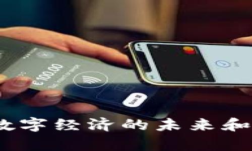 永康虚拟币：数字经济的未来和投资机会解析