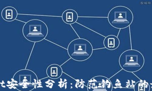
TPWallet安全性分析：防范钓鱼站的最佳实践