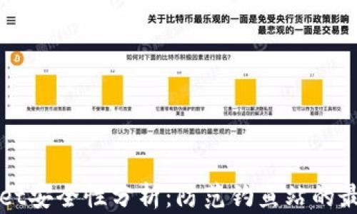 
TPWallet安全性分析：防范钓鱼站的最佳实践