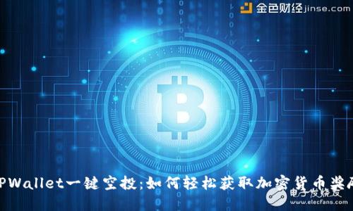 TPWallet一键空投:如何轻松获取加密货币奖励
