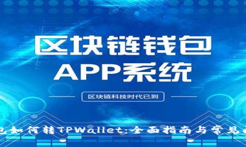 麦子钱包如何转TPWallet：全面指南与常见问题解答