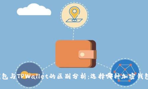 欧意链上钱包与TPWallet的区别分析：选择哪种加密钱包更适合你？