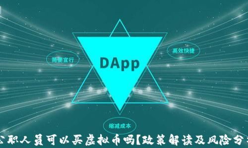 
公职人员可以买虚拟币吗？政策解读及风险分析