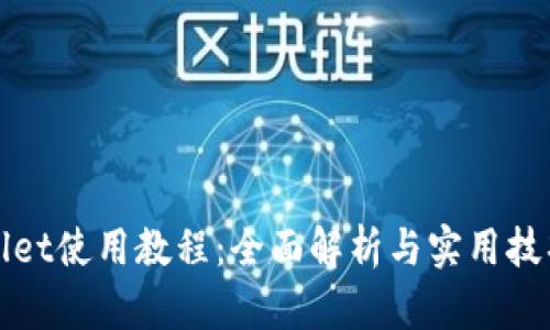 TPWallet使用教程：全面解析与实用技巧视频