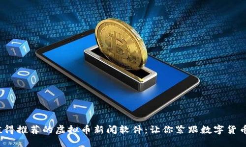 2023年值得推荐的虚拟币新闻软件：让你紧跟数字货币市场动态