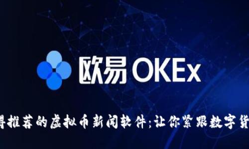 2023年值得推荐的虚拟币新闻软件：让你紧跟数字货币市场动态