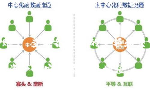 ziaoti详解TPWallet创建步骤及操作指南/ziaoti

TPWallet, 创建, 钱包教程, 加密货币/guanjianci

什么是TPWallet？
TPWallet是一款运用于区块链领域的数字资产钱包，用户可以用它来存储、管理和交易各种加密货币。该钱包具有用户友好的界面，提供多种便捷的功能，如转账、收款、查看资产等，适合新手和有经验的用户。TPWallet的安全性较高，支持多种加密算法，确保用户的数字资产安全无忧。

如何下载TPWallet？
首先，你需要访问TPWallet的官方网站或应用商店。官方网站通常会提供最新版本的下载链接和详细的安装指导。对于移动端用户，可以在Apple Store或Google Play中搜索“TPWallet”进行下载。下载完成后，按照提示进行安装。在安装过程中，确保权限设置符合官方要求，以保障钱包的正常使用。

TPWallet的基本功能介绍
TPWallet提供的基本功能包括资产管理、转账交易、代币交换等。用户可以通过输入对方的地址进行转账，或直接从钱包中发起交易。此外，TPWallet还强化了区块链浏览功能，用户可以方便地查看自己的交易历史及资产变化情况。此外，TPWallet高兼容性可支持多种主流区块链协议，满足用户的多种需求。

TPWallet的创建步骤
创建TPWallet的流程相对简单，以下是详细步骤：
ol
  listrong启动应用程序：/strong点击桌面或手机应用程序中的TPWallet图标，启动应用程序。/li
  listrong选择“创建钱包”：/strong在TPWallet的主界面上，你会看到“创建钱包”的选项。点击进入。/li
  listrong设置密码：/strong为确保钱包安全，系统会要求你设置一个强密码。务必记录并保管好这个密码，万一遗忘将无法恢复钱包。/li
  listrong备份助记词：/strong创建钱包后，系统会生成一串助记词。这是你的钱包恢复的关键，一定要妥善保存，避免泄露。/li
  listrong确认创建：/strong完成上述步骤后，钱包创建完成，你可以在主界面上查看到你的地址和资产信息。/li
/ol

如何安全使用TPWallet？
安全是使用TPWallet时需要重点关注的问题。在使用TPWallet的过程中，用户应遵循以下几条安全守则：首先，定期更新应用程序到最新版本，以应用最新安全补丁；其次，保持设备安全，避免在公共Wi-Fi下进行重要交易；最后，定期备份助记词和相关的账户信息，确保在设备丢失或损坏时能找回钱包。始终遵循安全操作原则，使你的TPWallet更为安全可靠。

TPWallet的常见问题解答

1. 如何找回丢失的TPWallet？
找回丢失的TPWallet相对复杂，首先，你需要有助记词或密码。如果你在创建钱包时保存了助记词，可以通过进入“恢复钱包”选项进行找回。输入助记词后，系统会提示你设置新的密码。值得注意的是，助记词是唯一的恢复方式，因此确保在其他安全的地方保存这一信息。在进行恢复的过程时，请保持设备安全，并确保连接的网络稳定，避免数据丢失。

2. TPWallet支持哪些加密货币？
TPWallet支持多种主流的加密货币，包括比特币(BTC)、以太坊(ETH)、波场(TRX)等。具体来说，TPWallet通常会定期更新支持的币种列表，以满足用户的多样化需求。用户可以在TPWallet的“资产”页面查看当前支持的所有币种，并根据自身需求选择合适的币种进行交易或投资。如果对某个币种有特定需求，可以通过反馈渠道向TPWallet提出建议，以便后续的考虑和支持。

3. TPWallet的手续费是多少？
TPWallet的手续费与所交易的加密货币及网络情况相关。一般情况下，加密交易都涉及到矿工费用，因此用户在交易时需要特别注意手续费的设置。如果网络拥堵，手续费可能会相应提高。TPWallet会在每次交易前提醒用户当前的手续费状况，用户可以根据自身需求和网络情况选择合适的手续费进行交易。在确认交易前，建议先查看相关的交易规则和费用结构，以避免不必要的费用支出。

4. 如何联系TPWallet的客服？
用户在使用TPWallet过程中若遇到任何问题，可以通过官方网站找到客服联系方式。一般来说，官方会提供在线客服、邮件支持及社交平台的联系方式。在联系时，保持，描述你的问题，以便客服能更快速地帮助你解决困惑。此外，用户也可以通过官方论坛和社区寻求帮助，其他用户或许已经遇到过类似问题，并给出了解决方案。

5. 是否可以在TPWallet中进行转账交易？
是的，TPWallet支持加密货币之间的转账交易。用户只需进入资产管理页面，选择要转账的币种后，点击“转账”功能。输入对方的地址以及转账金额，确认后提交即可。在转账前，请仔细核对对方地址和转账金额，以避免在交易过程中发生错误。此外，TPWallet还会提示转账所需的矿工费用以及预计的到账时间，方便用户进行管理和规划。

6. TPWallet是否支持多个账户的管理？
TPWallet支持多个账户的创建和管理，使得用户能够更加灵活地进行资产管理。用户在创建钱包时，可以选择创建多个账户，进行不同币种的管理。在主界面上，你可以轻松切换不同账户，查看各账户的余额和交易记录。同时，用户也可以为不同账户设置不同的密码和助记词，以增强安全性。值得注意的是，管理多个账户时，一定要保持数据的完整性，确保助记词和密码的安全。

总之，TPWallet作为一款功能齐全的数字资产管理工具，提供了方便、安全的用户体验，适合不同层次的用户使用。了解并遵循上述指南，可以帮助你更好地创建和使用TPWallet，实现资产的安全管理与增值。