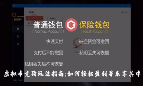 虚拟币竞猜玩法指南：如何轻松盈利并乐享其中