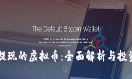 可以提现的虚拟币：全面解析与投资指南