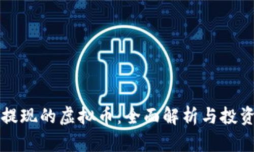 可以提现的虚拟币：全面解析与投资指南