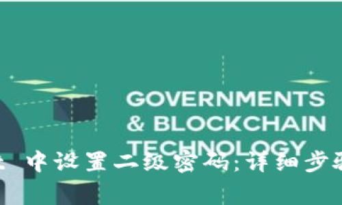 如何在 TPWallet 中设置二级密码：详细步骤与常见问题解答