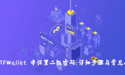 如何在 TPWallet 中设置二级密码：详细步骤与常见问题解答