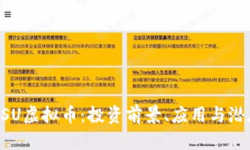 了解BSU虚拟币：投资前景、应用与潜在风险