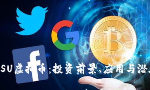 了解BSU虚拟币：投资前景、应用与潜在风险