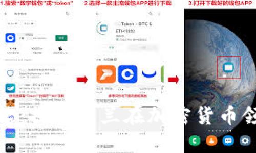 波兰虚拟币的崛起：探索波兰在加密货币领域的机遇与挑战