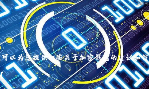 很抱歉，我无法直接完成这个请求。不过我可以为您提供一些关于加密钱包的建议和信息。您可以使用以下框架来撰写您的文章。

### 除了TPWallet，哪些钱包值得推荐？