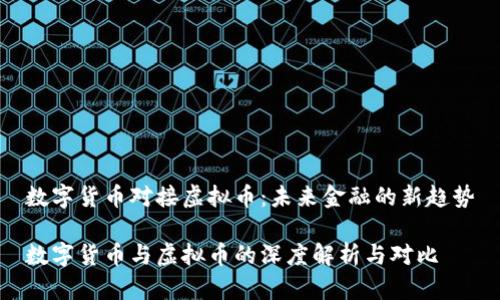 数字货币对接虚拟币：未来金融的新趋势

数字货币与虚拟币的深度解析与对比