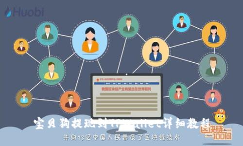 宝贝狗提现到TPWallet详细教程