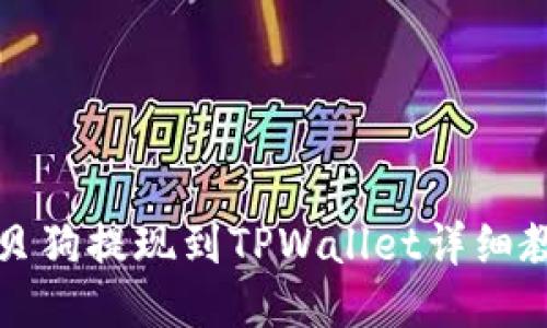 宝贝狗提现到TPWallet详细教程