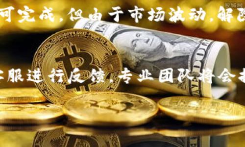   如何使用TPWallet进行质押挖矿：全面指南 / 
 guanjianci TPWallet, 质押, 挖矿, 加密货币 /guanjianci 

随着区块链技术的发展，越来越多的用户开始探索如何利用加密货币进行投资和获利。在众多的加密货币钱包中，TPWallet因其用户友好的界面和强大的功能而受到广泛关注。其中，质押挖矿作为一种新兴的投资方式，吸引了许多加密货币爱好者。本文将详细介绍TPWallet的质押挖矿功能，并为用户提供一个全面的使用指南。

什么是TPWallet？
TPWallet是一款以用户体验为核心的多链数字货币钱包，支持多种区块链资产的存储、转账和交易。它不仅为用户提供安全的资产管理功能，还提供了质押挖矿、去中心化交易等选项，帮助用户最大化利用其数字资产。在TPWallet中，用户可以轻松地进行质押操作，参与网络的共识机制，以获得收益。

什么是质押挖矿？
质押挖矿（Staking）是一种通过持有和锁定加密货币来获取收益的方式。在许多基于PoS（Proof of Stake, 权益证明）机制的区块链网络中，用户可以将其持有的代币进行质押，以支持网络的安全和运营。作为回报，用户会收到一定的奖励，通常以他们所质押的代币或其他代币的形式发放。这种方式不仅能为用户带来被动收入，同时也能够增强区块链网络的稳定性。

如何在TPWallet中进行质押挖矿？
在TPWallet中进行质押挖矿的步骤非常简单。以下是详细流程：
ol
li下载并安装TPWallet：首先，访问TPWallet的官方网站或应用商店，下载并安装适合您设备的版本。/li
li创建或导入钱包：打开TPWallet，您可以选择创建一个新钱包或者导入一个已有的钱包。如果是新钱包，务必妥善保管助记词，以备日后恢复。/li
li购买并存储加密货币：使用TPWallet的内置交易功能，购买您希望进行质押的加密货币。确保您的钱包中有足够的资金。/li
li选择质押选项：在TPWallet主界面，选择“质押”或“挖矿”选项，浏览可供质押的代币。/li
li设置质押数量：选择您希望质押的数量，通常建议根据网络的最低质押要求进行操作。/li
li确认交易：检查质押信息，确认无误后执行质押交易。在质押确认后，您的代币将被锁定，开始计算收益。/li
/ol

完成以上步骤后，您就成功在TPWallet中进行质押挖矿了。系统会定期向您的账户发放奖励，您可以随时查看质押状态和收益情况。

TPWallet质押挖矿的优势和风险
TPWallet质押挖矿拥有多个优势，包括：
ul
li简单易用：TPWallet以用户为中心的设计，让即使是新手用户也能轻松上手进行质押。/li
li多种资产支持：支持多种加密货币的质押，为用户提供更高的灵活性。/li
li被动收益：通过质押挖矿，用户可以获得稳定的被动收益，无需频繁交易。/li
/ul
然而，任何投资都伴随一定的风险，质押挖矿也不例外。一些常见的风险包括：
ul
li市场波动：加密货币市场波动严重，价格大幅下跌可能导致质押资产贬值。/li
li锁定期：质押后，代币通常会被锁定一段时间，若需流动性将可能面临损失。/li
li技术风险：TPWallet或相关区块链网络可能会受到技术故障或黑客攻击，导致资产损失。/li
/ul

相关问题及详细解答

1. TPWallet支持哪些类型的加密货币进行质押？
TPWallet支持多种类型的加密货币进行质押，如ETH、BNB、ADA等。具体可质押的代币可能随时间变化而变化，用户可以在TPWallet中查看当前可用的质押资产。每种资产都有不同的质押收益率和锁定期，用户需根据自己的投资目标进行选择。此外，TPWallet还会不断更新和增加更多的支持资产，增强用户的选择范围。

2. 质押挖矿的收益率通常是多少？
质押挖矿的收益率因不同的加密货币和市场条件而异。一般来说，用户可预期收益率在5%到25%之间，有些项目更高，但相应的风险也可能增加。TPWallet会提供各个项目的具体收益率信息，用户可以根据这些数据作出明智的投资决策。需要注意的是，收益率也会受到整个网络状态、用户质押数量及时间的影响，因此了解各种因素非常重要，确保自己做出最合理的选择。

3. TPWallet的质押挖矿是否安全？
保障用户资产安全是TPWallet最重要的任务之一。TPWallet采用了多重安全机制，包括冷存储、加密技术等保护用户的私钥和资产。此外，TPWallet会定期进行安全审计，发现和修复可能的漏洞。但是，用户在参与质押挖矿时，也应注意保护好自己的助记词和密码，避免因疏忽导致的资产损失。此外，用户也应了解投资的风险，合理分散投资，降低潜在的风险。

4. 如何提高质押挖矿的收益？
提高质押挖矿收益的方法有多种，但需注意风险控制。首先，选择收益率较高的项目进行质押是提升回报的重要方式。此外，用户还可以考虑质押更多的代币，这样可以获得更高的绝对收益。同时，关注市场动态和项目更新，适时调整质押策略也是不容忽视的技巧。利用TPWallet的监控功能，可以实时掌握质押状态，合理调整策略。此外，参与社区活动、推荐活动等也可能获得额外收益。

5. 如果我要提前解除质押，该如何操作？
TPWallet允许用户根据需要解除质押，但需注意解除质押可能需要一定的时间锁定，具体时间因不同项目而异。用户可以在质押界面找到“解锁”或“解除质押”的选项，按照系统提示即可完成。但由于市场波动，解除质押可能导致短期内价格变化，因此在做出决定前，务必评估市场形势，确保采取明智的行动。此外，解除质押后可能会有一段时间的等待过程，用户应提前计划，以免影响资金流动。

6. 如何处理质押挖矿时遇到的问题？
参与质押挖矿难免会遇到一些问题，如收益未到账、资产无法解锁等。此时，用户应首先检查TPWallet官网或社区，寻找相关的解决方案。如果问题仍未解决，可以直接联系TPWallet的客服进行反馈，专业团队将会提供帮助。同时，用户也可以在区块链社区中寻找类似问题的解决经验，学习他人的成功经验。此外，熟悉TPWallet的使用手册，了解常见问题解决方法，有助于在今后的操作中更加顺利。

总之，TPWallet的质押挖矿功能为用户提供了一个灵活而高效的投资方式。在使用过程中，需注意合理评估风险，作出明智的选择，以充分利用这项技术带来的机会。