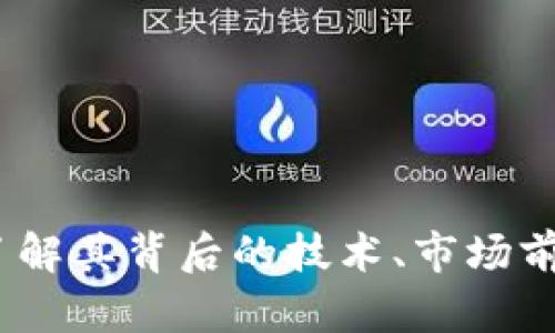 飞龙虚拟币：了解其背后的技术、市场前景及投资风险