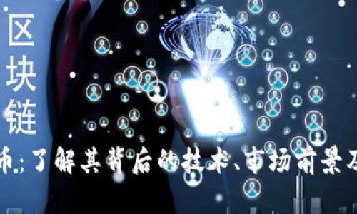 飞龙虚拟币：了解其背后的技术、市场前景及投资风险