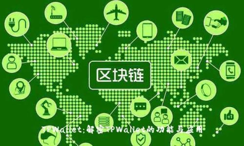 TPWallet：解密TPWallet的功能与应用