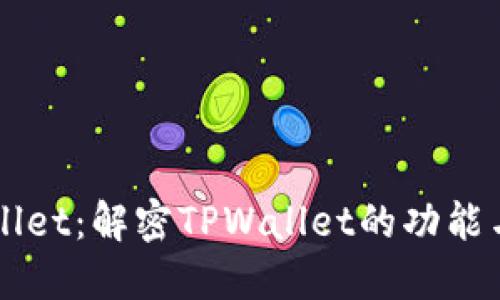 TPWallet：解密TPWallet的功能与应用