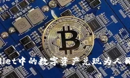 如何将TPWallet中的数字资产兑现为人民币：详细指南