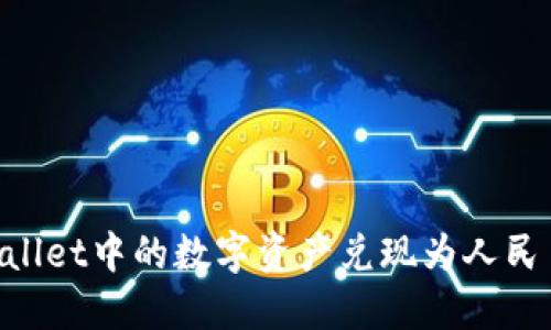 如何将TPWallet中的数字资产兑现为人民币：详细指南