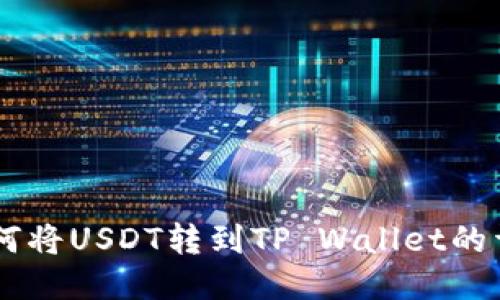 币安如何将USDT转到TP Wallet的详细指导
