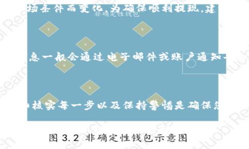 如何将虚拟币安全提现到钱包？详解操作步骤与注意事项

虚拟币, 提现, 钱包, 加密货币/guanjianci

### 引言

在加密货币的迅速发展下，越来越多的人开始关注如何将虚拟币提现到个人钱包。这个过程看似简单，但实际上涉及到多个环节，包括选择合适的交易所、验证身份、完成提现申请等。在这篇文章中，我们将详细探讨如何安全且有效地将虚拟币提现到钱包，并提供相关的注意事项和常见问题解答。

### 第一步：选择合适的交易所

在将虚拟币提现到钱包之前，首先需要选择一个合适的交易所。交易所是进行加密货币交易的场所，不同的交易所支持的币种、手续费和提现速度各不相同。要选择一个口碑好、手续透明、安全性高的交易所。

常见的交易所包括币安（Binance）、火币（Huobi）、Coinbase等。在选择交易所时，可以参考以下几点：

ul
  listrong交易所的声誉：/strong确保所选交易所在社区中的评价较高，有良好的口碑。/li
  listrong支持的币种：/strong如果您持有的虚拟币在该交易所中未被支持，您将无法进行提现。/li
  listrong手续费：/strong不同交易所的提现手续费各不相同，建议选择手续费合理的交易所。/li
  listrong提现速度：/strong可靠的交易所一般会在短时间内处理提现申请。/li
  listrong安全性：/strong看交易所是否具有高水平的安全措施，是否经历过安全事件。/li
/ul

### 第二步：注册并验证账户

选择完交易所后，您需要在其平台注册一个账户。注册过程中，系统通常会要求您提供一些个人信息，包括电子邮件地址、手机号码等。

注册完成后，一般需要通过身份验证（KYC）来提高账户的安全性。身份验证的内容可能包括上传身份证等证件，填写地址信息等。这个步骤不仅是安全措施，也是合法合规的要求。

### 第三步：将虚拟币转入交易所

在完成注册和身份验证后，您需要将虚拟币转入购买的交易所。登录您的钱包，选择要转移的虚拟币，生成交易所的接收地址，然后将虚拟币发送到该地址。

这个过程需要关注以下几点：

ul
  listrong网络手续费：/strong在转移虚拟币时，您需要支付一定的网络手续费，具体费用根据区块链网络的拥堵情况而定。/li
  listrong确认交易：/strong在完成转账后，您需要等待区块链网络确认交易，时间从几分钟到几小时不等。/li
  listrong检查到账情况：/strong在交易确认后，请及时核实虚拟币是否已经到账交易所。/li
/ul

### 第四步：申请提现

一旦您的虚拟币成功转入交易所，您就可以开始申请提现。登录交易所账户，选择“提现”选项，根据提示填写提现金额和接收钱包地址。

提现时有几个重要的注意事项：

ul
  listrong确认钱包地址：/strong确保您输入的接收地址是正确的，一旦发送错误的地址，您的虚拟币将无法找回。/li
  listrong提现金额：/strong确认您所需的提现金额，以及平台的最低提现限制和手续费。/li
  listrong安全验证：/strong很多交易所为了保障账户安全，会要求您进行二次验证，如输入验证码等。/li
/ul

### 第五步：关注提现进度与安全

提交提现申请后，观察提现进度是非常有必要的。不同的交易所对提现处理时间的规定各不相同，有些可能在几分钟内完成，而其他的可能需要更长的时间。

在这个过程中，保持警惕，留意任何可疑的活动，比如提现请求未经您授权的情况。如果发现任何不寻常的现象，请立即联系交易所客服进行核实。

### 第六步：接收虚拟币

在完成提现申请后，您的虚拟币将被转移到您指定的钱包地址。请继续关注钱包，确保虚拟币在预期时间内到账。

如果出现延迟，建议检查区块链确认情况。有时由于网络拥堵，到账时间会有所延误。如果长时间没有到账，最好联系钱包或交易所的客服进行咨询。

### 常见问题解答

在转移虚拟币的过程中，许多用户可能会有些疑问。以下是一些常见问题及其解答：

1. 如果我输入了错误的提现地址，怎么办？

首先，输入错误的提现地址是一个常见问题，一旦虚拟币发送到错误的钱包地址，通常是无法找回的，因为大多数区块链交易是不可逆转的。在此之前，确保每次提现前仔细核对地址。

为防止此类事情发生，建议您在提现之前对接收地址进行小额测试转账。如果测试成功，再进行正式转账。这种方法可以极大地降低错误的风险。

2. 提现需要多长时间才能到账？

提现到账时间与多个因素有关，包括所使用的交易所、网络拥堵情况等。一般情况下，交易所处理提现请求可能需要几分钟至几个小时，而区块链确认则可能需要更长的时间，特别是在网络非常拥堵的时候。

建议在申请提现时，查看所在交易所的相关公告，以了解当时的处理时间，并保持耐心。如果超过预期的时间没有到账，可以联系交易所的客服进行询问。

3. 如何确保提现的安全性？

为了确保提现的安全性，您可以采取以下措施：

ul
  listrong启用二次验证：/strong启用账户的2FA（双重身份验证），这能够增加账户的安全性。/li
  listrong使用安全的钱包：/strong选择信誉良好的钱包，并保持钱包软件的更新。/li
  listrong定期检查账户活动：/strong定期查看账户的敏感操作，确保没有陌生登录或资金异动。/li
/ul

4. 提现的手续费是多少？

虚拟币的提现手续费因交易所而异。一般情况下，交易所会在提现页面清晰地列出相关手续费。此外，各种加密货币的网络手续费也会有所不同。

在选择交易所时，可以多加比较，不仅关注提现手续费，还要关注交易手续费和其他费用，综合评估选择最适合您的平台。

5. 我可以提现多少虚拟币？

每个交易所都会设定最低提现金额，通常交易所的官网会明确列出这些信息。最低提现金额通常会依据您选择的虚拟币和当前市场条件而变化。为确保顺利提现，建议您确保提现金额不低于该平台的最低要求。

6. 如果提现申请被拒绝，我该怎么办？

如果提现申请被拒绝，首先要检查拒绝的原因。常见原因包括不符合最低提现要求、账户未完成身份验证、到账地址无效等。相关信息一般会通过电子邮件或账户通知告知您。按照提示解决问题后，您可以重新提交提现申请。

### 结论

将虚拟币提现到钱包的过程涉及多个步骤与注意事项，然而遵循上述指导可以帮助您顺利完成这一过程。选择合适的交易所、仔细核实每一步以及保持警惕是确保您虚拟币安全的重要环节。

在此过程中，理性投资也至关重要，不要盲目跟风，确保自己了解市场动态和潜在风险。希望本文能为您在虚拟币提取过程中提供有益的帮助，祝您交易顺利！