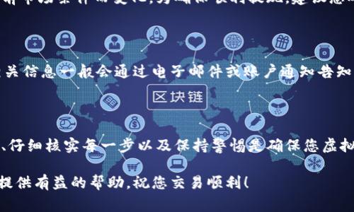如何将虚拟币安全提现到钱包？详解操作步骤与注意事项

虚拟币, 提现, 钱包, 加密货币/guanjianci

### 引言

在加密货币的迅速发展下，越来越多的人开始关注如何将虚拟币提现到个人钱包。这个过程看似简单，但实际上涉及到多个环节，包括选择合适的交易所、验证身份、完成提现申请等。在这篇文章中，我们将详细探讨如何安全且有效地将虚拟币提现到钱包，并提供相关的注意事项和常见问题解答。

### 第一步：选择合适的交易所

在将虚拟币提现到钱包之前，首先需要选择一个合适的交易所。交易所是进行加密货币交易的场所，不同的交易所支持的币种、手续费和提现速度各不相同。要选择一个口碑好、手续透明、安全性高的交易所。

常见的交易所包括币安（Binance）、火币（Huobi）、Coinbase等。在选择交易所时，可以参考以下几点：

ul
  listrong交易所的声誉：/strong确保所选交易所在社区中的评价较高，有良好的口碑。/li
  listrong支持的币种：/strong如果您持有的虚拟币在该交易所中未被支持，您将无法进行提现。/li
  listrong手续费：/strong不同交易所的提现手续费各不相同，建议选择手续费合理的交易所。/li
  listrong提现速度：/strong可靠的交易所一般会在短时间内处理提现申请。/li
  listrong安全性：/strong看交易所是否具有高水平的安全措施，是否经历过安全事件。/li
/ul

### 第二步：注册并验证账户

选择完交易所后，您需要在其平台注册一个账户。注册过程中，系统通常会要求您提供一些个人信息，包括电子邮件地址、手机号码等。

注册完成后，一般需要通过身份验证（KYC）来提高账户的安全性。身份验证的内容可能包括上传身份证等证件，填写地址信息等。这个步骤不仅是安全措施，也是合法合规的要求。

### 第三步：将虚拟币转入交易所

在完成注册和身份验证后，您需要将虚拟币转入购买的交易所。登录您的钱包，选择要转移的虚拟币，生成交易所的接收地址，然后将虚拟币发送到该地址。

这个过程需要关注以下几点：

ul
  listrong网络手续费：/strong在转移虚拟币时，您需要支付一定的网络手续费，具体费用根据区块链网络的拥堵情况而定。/li
  listrong确认交易：/strong在完成转账后，您需要等待区块链网络确认交易，时间从几分钟到几小时不等。/li
  listrong检查到账情况：/strong在交易确认后，请及时核实虚拟币是否已经到账交易所。/li
/ul

### 第四步：申请提现

一旦您的虚拟币成功转入交易所，您就可以开始申请提现。登录交易所账户，选择“提现”选项，根据提示填写提现金额和接收钱包地址。

提现时有几个重要的注意事项：

ul
  listrong确认钱包地址：/strong确保您输入的接收地址是正确的，一旦发送错误的地址，您的虚拟币将无法找回。/li
  listrong提现金额：/strong确认您所需的提现金额，以及平台的最低提现限制和手续费。/li
  listrong安全验证：/strong很多交易所为了保障账户安全，会要求您进行二次验证，如输入验证码等。/li
/ul

### 第五步：关注提现进度与安全

提交提现申请后，观察提现进度是非常有必要的。不同的交易所对提现处理时间的规定各不相同，有些可能在几分钟内完成，而其他的可能需要更长的时间。

在这个过程中，保持警惕，留意任何可疑的活动，比如提现请求未经您授权的情况。如果发现任何不寻常的现象，请立即联系交易所客服进行核实。

### 第六步：接收虚拟币

在完成提现申请后，您的虚拟币将被转移到您指定的钱包地址。请继续关注钱包，确保虚拟币在预期时间内到账。

如果出现延迟，建议检查区块链确认情况。有时由于网络拥堵，到账时间会有所延误。如果长时间没有到账，最好联系钱包或交易所的客服进行咨询。

### 常见问题解答

在转移虚拟币的过程中，许多用户可能会有些疑问。以下是一些常见问题及其解答：

1. 如果我输入了错误的提现地址，怎么办？

首先，输入错误的提现地址是一个常见问题，一旦虚拟币发送到错误的钱包地址，通常是无法找回的，因为大多数区块链交易是不可逆转的。在此之前，确保每次提现前仔细核对地址。

为防止此类事情发生，建议您在提现之前对接收地址进行小额测试转账。如果测试成功，再进行正式转账。这种方法可以极大地降低错误的风险。

2. 提现需要多长时间才能到账？

提现到账时间与多个因素有关，包括所使用的交易所、网络拥堵情况等。一般情况下，交易所处理提现请求可能需要几分钟至几个小时，而区块链确认则可能需要更长的时间，特别是在网络非常拥堵的时候。

建议在申请提现时，查看所在交易所的相关公告，以了解当时的处理时间，并保持耐心。如果超过预期的时间没有到账，可以联系交易所的客服进行询问。

3. 如何确保提现的安全性？

为了确保提现的安全性，您可以采取以下措施：

ul
  listrong启用二次验证：/strong启用账户的2FA（双重身份验证），这能够增加账户的安全性。/li
  listrong使用安全的钱包：/strong选择信誉良好的钱包，并保持钱包软件的更新。/li
  listrong定期检查账户活动：/strong定期查看账户的敏感操作，确保没有陌生登录或资金异动。/li
/ul

4. 提现的手续费是多少？

虚拟币的提现手续费因交易所而异。一般情况下，交易所会在提现页面清晰地列出相关手续费。此外，各种加密货币的网络手续费也会有所不同。

在选择交易所时，可以多加比较，不仅关注提现手续费，还要关注交易手续费和其他费用，综合评估选择最适合您的平台。

5. 我可以提现多少虚拟币？

每个交易所都会设定最低提现金额，通常交易所的官网会明确列出这些信息。最低提现金额通常会依据您选择的虚拟币和当前市场条件而变化。为确保顺利提现，建议您确保提现金额不低于该平台的最低要求。

6. 如果提现申请被拒绝，我该怎么办？

如果提现申请被拒绝，首先要检查拒绝的原因。常见原因包括不符合最低提现要求、账户未完成身份验证、到账地址无效等。相关信息一般会通过电子邮件或账户通知告知您。按照提示解决问题后，您可以重新提交提现申请。

### 结论

将虚拟币提现到钱包的过程涉及多个步骤与注意事项，然而遵循上述指导可以帮助您顺利完成这一过程。选择合适的交易所、仔细核实每一步以及保持警惕是确保您虚拟币安全的重要环节。

在此过程中，理性投资也至关重要，不要盲目跟风，确保自己了解市场动态和潜在风险。希望本文能为您在虚拟币提取过程中提供有益的帮助，祝您交易顺利！