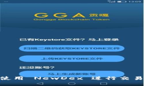 如何在 TPWallet 中使用 NewDex 进行交易：完整指南与实用技巧